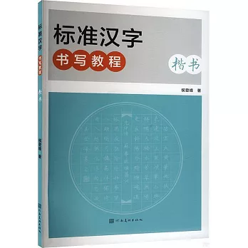 標準漢字書寫教程：楷書