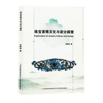 珠寶首飾文化與設計探索