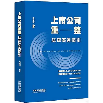 上市公司重整法律實務指引