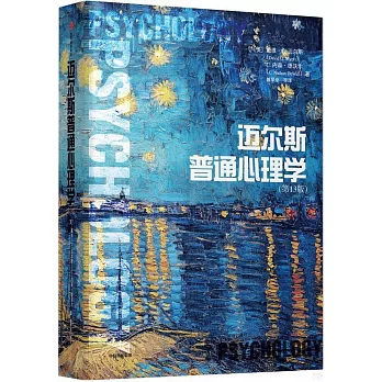 迈尔斯普通心理学 /