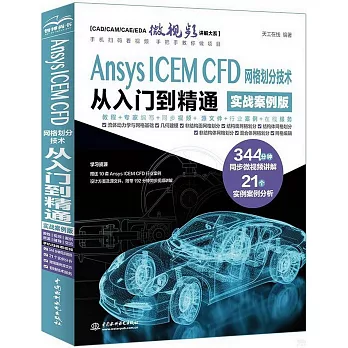 Ansys ICEM CFD 網格劃分技術從入門到精通（實戰案例版）