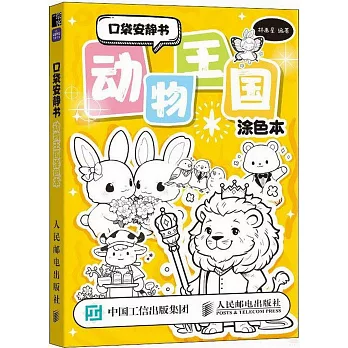 口袋安靜書：動物王國塗色本