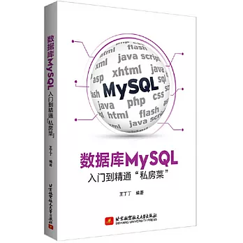 數據庫MySQL入門到精通“私房菜”