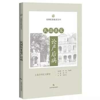 民國醫家論產後病