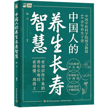 Zhongguo ren de yang sheng chang shou zhi hui
