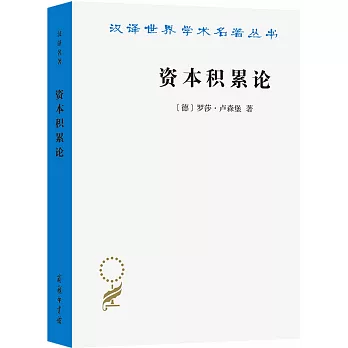 漢譯世界學術名著叢書：資本積累論