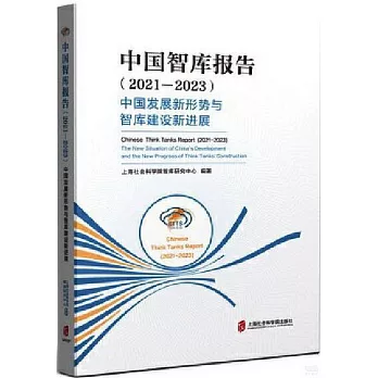 中國智庫報告（2021-2023）：中國發展新形勢與智庫建設新進展