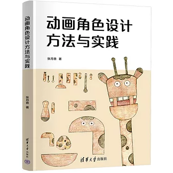 動畫角色設計方法與實踐