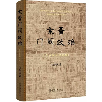 東晉門閥政治（百歲誕辰紀念版）