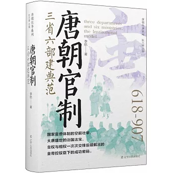 唐朝官制：三省六部建典範（618-907）