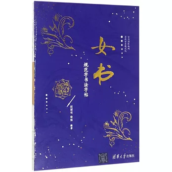 女書：規範字書法字帖