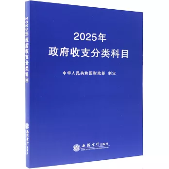 2025年政府收支分類科目