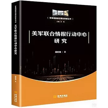 美軍聯合情報行動中心研究