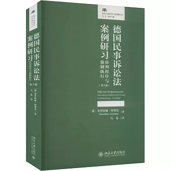 德國民事訴訟法案例研習：審判程序與強制執行（第3版）