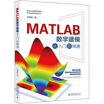 MATLAB數學建模從入門到精通