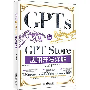 GPTs與GPT Store應用開發詳解