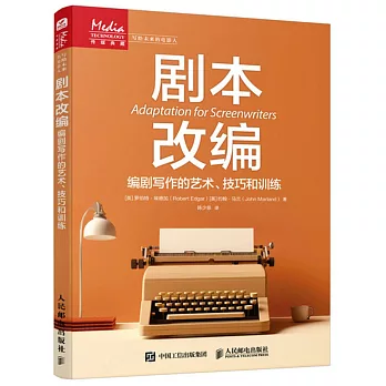 劇本改編：編劇寫作的藝術、技巧和訓練