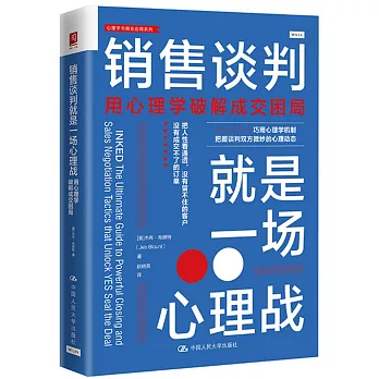 銷售談判就是一場心理戰：用心理學破解成交困局