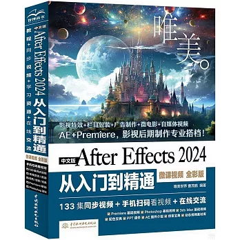 中文版After Effects 2024從入門到精通（微課視頻）（全彩版）