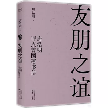 友朋之誼：唐浩明評點曾國藩書信