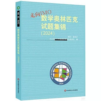 走向IMO：數學奧林匹克試題集錦（2024）