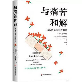 與痛苦和解：擺脫自傷的心理指導