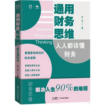 通用財務思維：人人都該懂財務