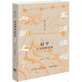 初平：漢末群雄混戰（190-195）