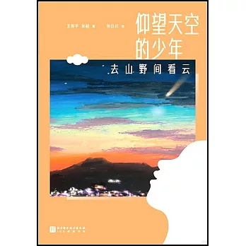 仰望天空的少年：去山野間看雲