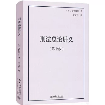 刑法總論講義（第7版）