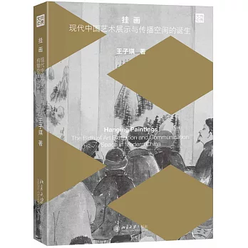 掛畫：現代中國藝術展示與傳播空間的誕生