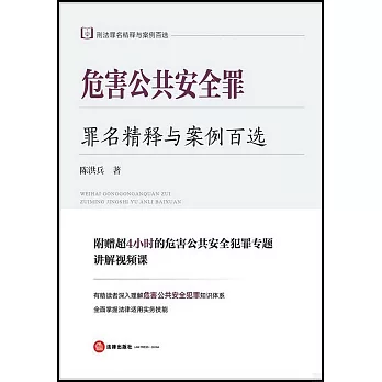 危害公共安全罪罪名精釋與案例百選