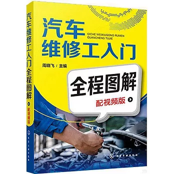 汽車維修工入門全程圖解（配視頻版）