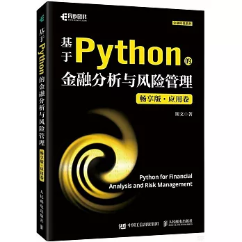 基於Python的金融分析與風險管理（暢享版·應用卷）