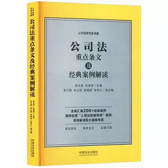 公司法重點條文及經典案例解讀