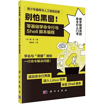 別怕黑窗！：零基礎學命令行與Shell腳本編程