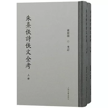 朱熹佚詩佚文全考（上下）