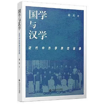 國學與漢學：近代中外學界交往錄