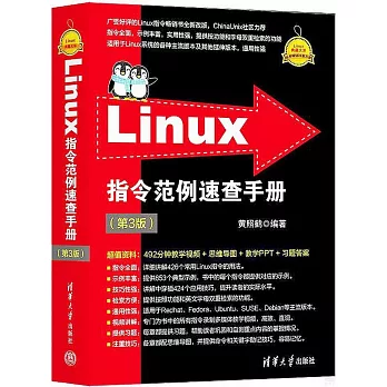 Linux指令範例速查手冊（第3版）