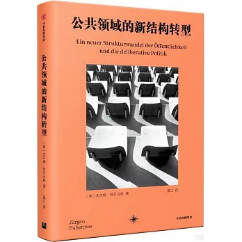 公共領域的新結構轉型