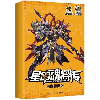 星甲魂將傳（首刷特典版）