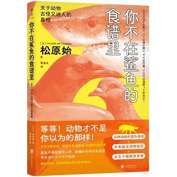 你不在鯊魚的食譜里：關於動物古怪又迷人的真相