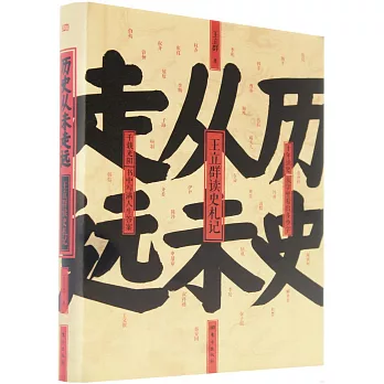 歷史從未走遠