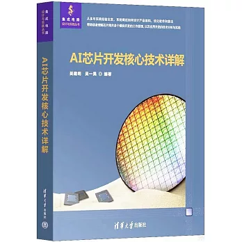 AI芯片開發核心技術詳解