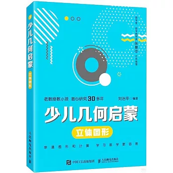 少兒幾何啟蒙：立體圖形