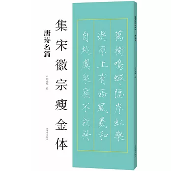 集宋徽宗瘦金體：唐詩名篇