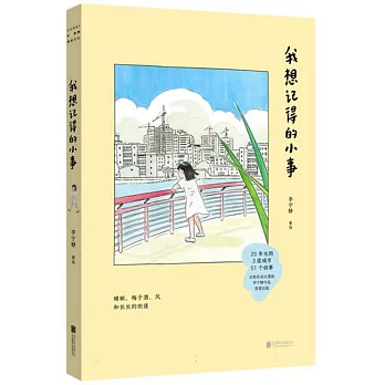 我想記得的小事