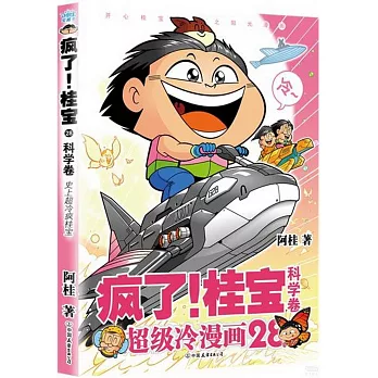 瘋了！桂寶.28，科學卷