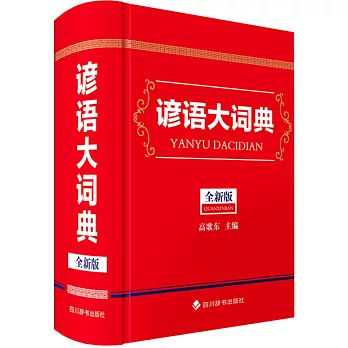 諺語大詞典（全新版）