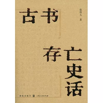 古書存亡史話